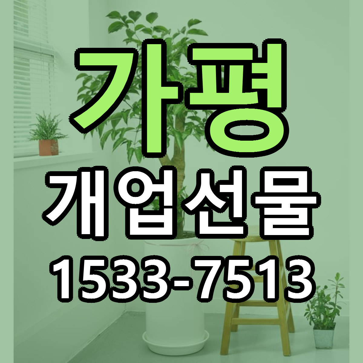 가평 개업선물 당일배송 가격 저렴한곳 추천