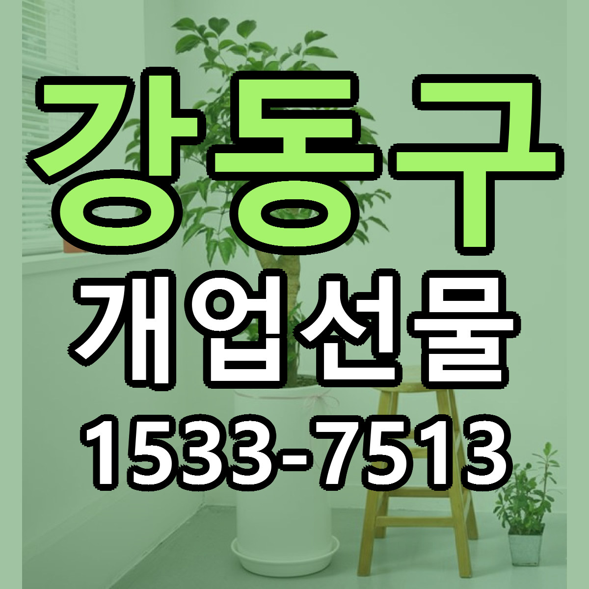 강동구 개업선물 빠른배송 가격 저렴한곳 찾기