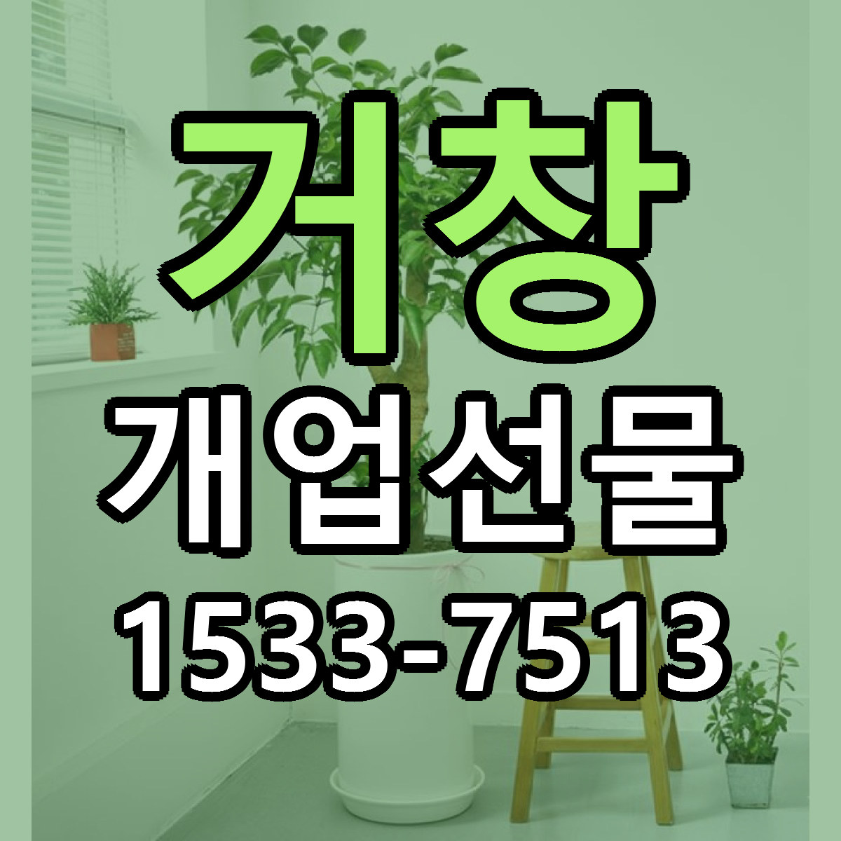 거창 개업선물 저렴한곳 당일배송 근처꽃집 추천