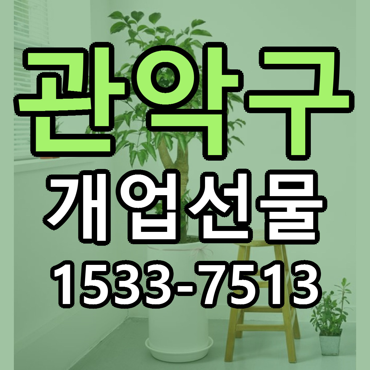 관악구 개업선물 근처꽃집 당일배송 싼곳 추천