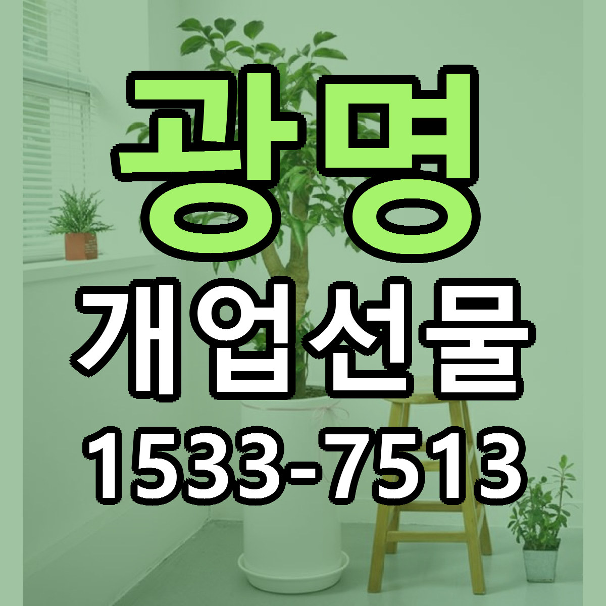 광명 개업선물 리본문구 근처꽃집 저렴한곳 예약