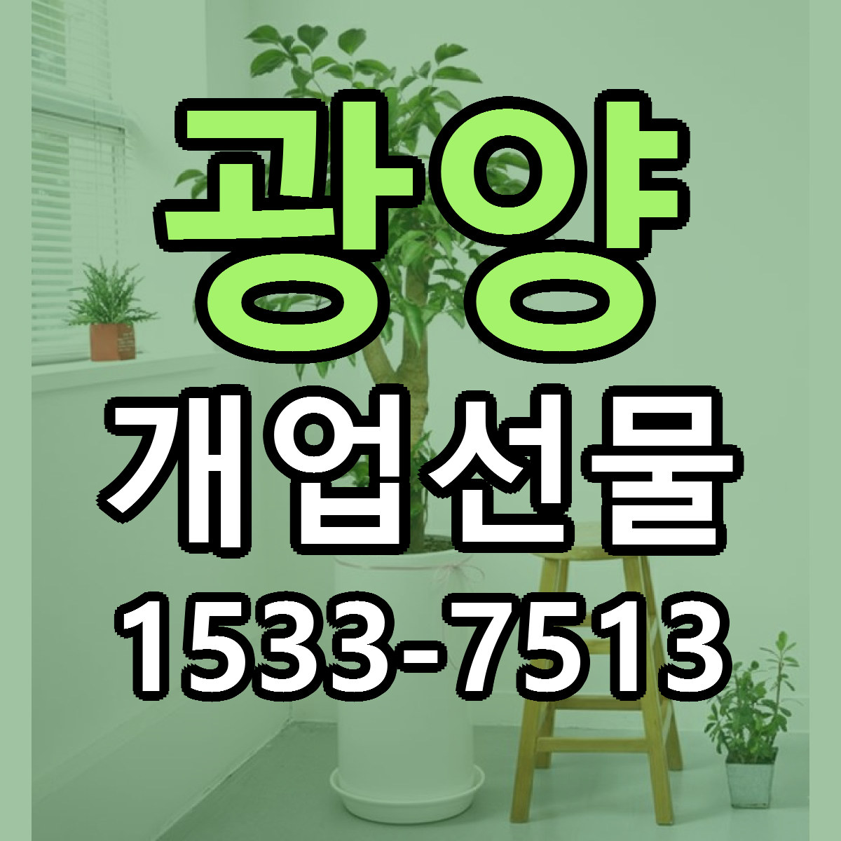 광양 개업선물 빠른배송 가격 저렴한곳 찾기