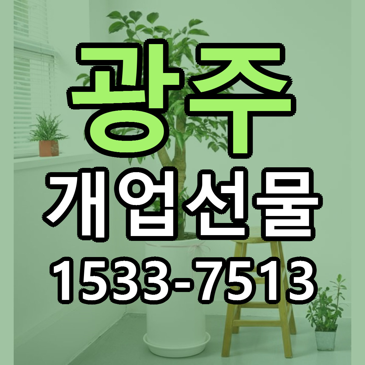 광주 개업선물 당일배송 리본문구 빠른배송 서비스