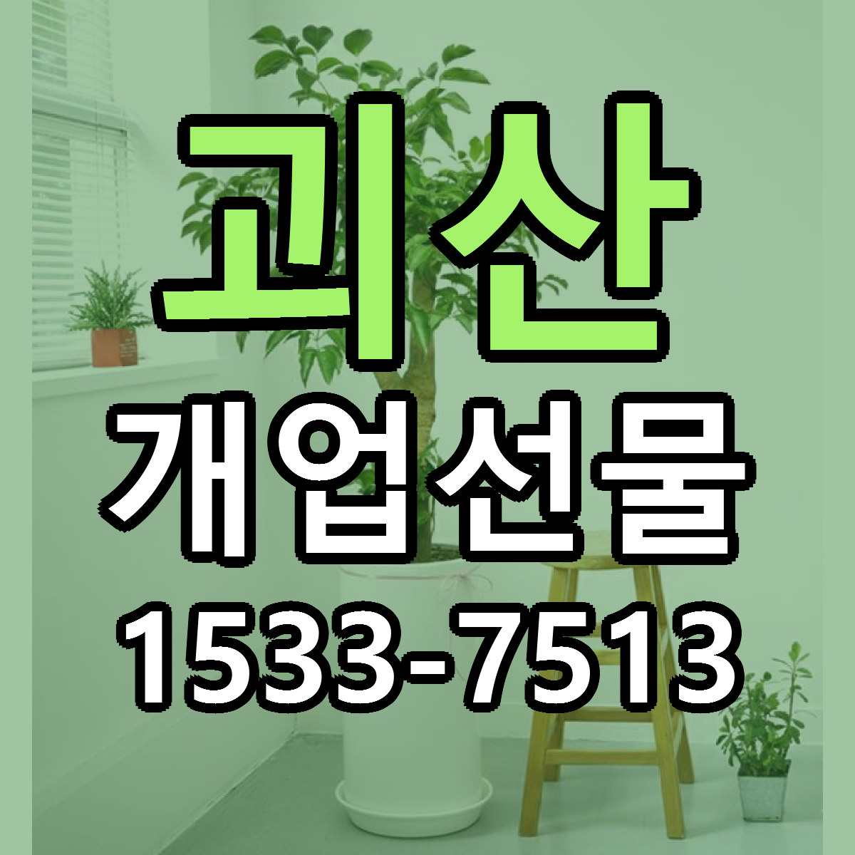 괴산 개업선물 근처꽃집 빠른배송 가격 문의