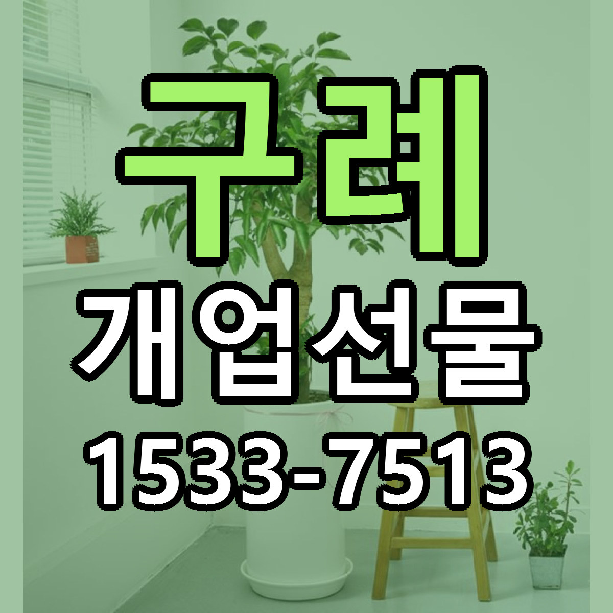 구례 개업선물 빠른배송 리본문구 가격 알뜰 비교