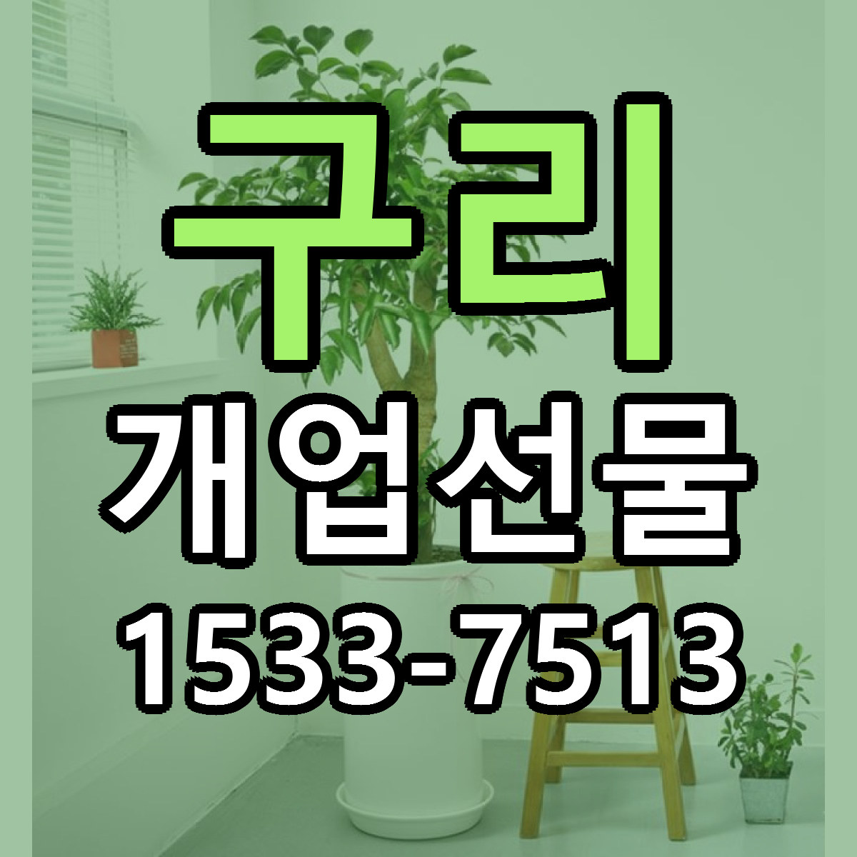 구리 개업선물 근처꽃집 빠른배송 가격 문의