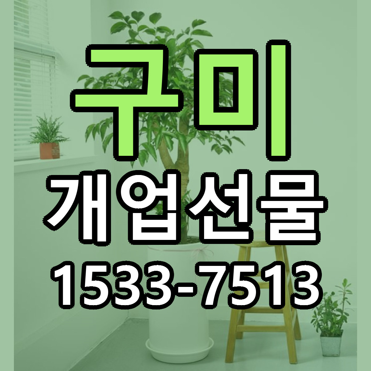 구미 개업선물 빠른배송 싼곳 가격 문의