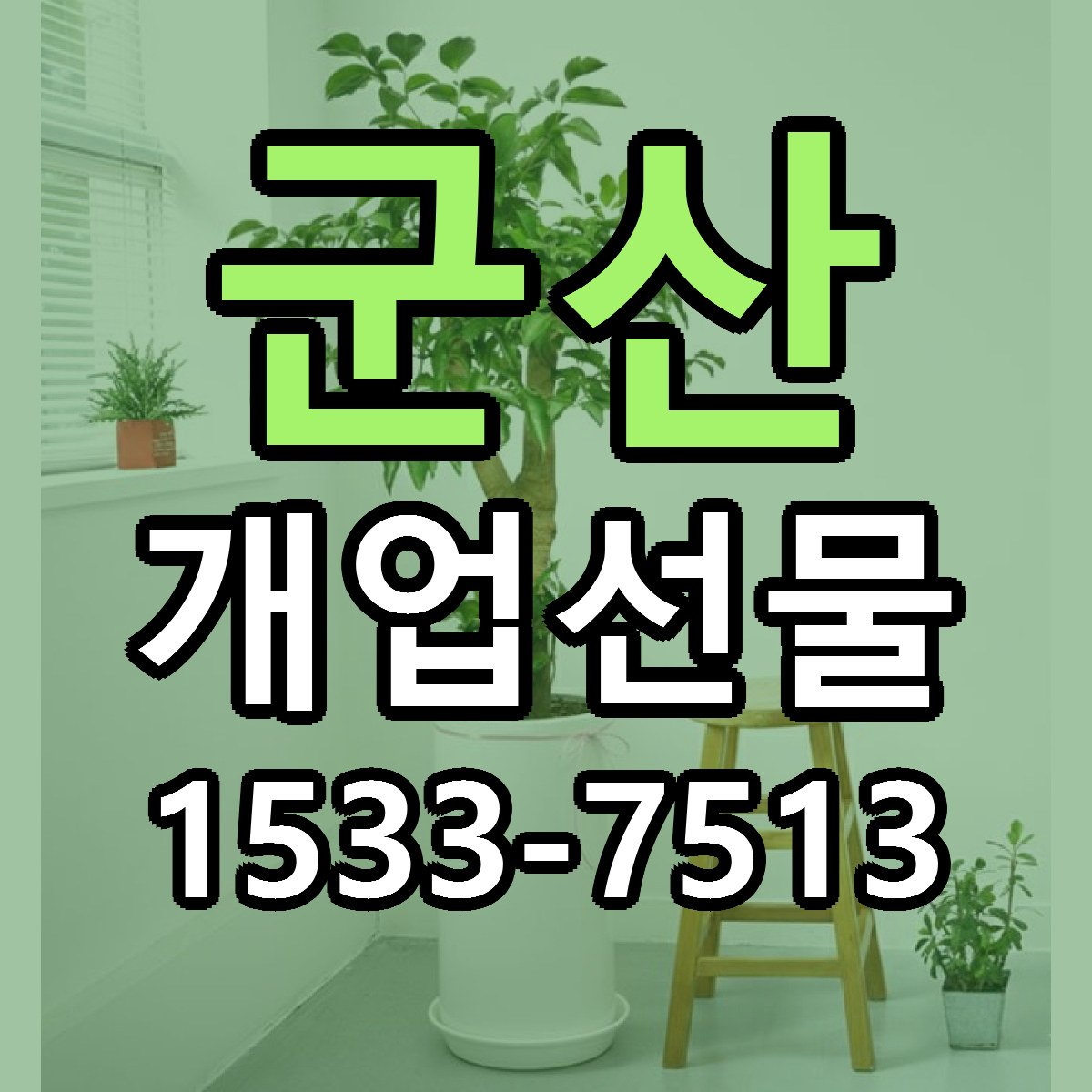 군산 개업선물 근처꽃집 빠른배송 가격 문의