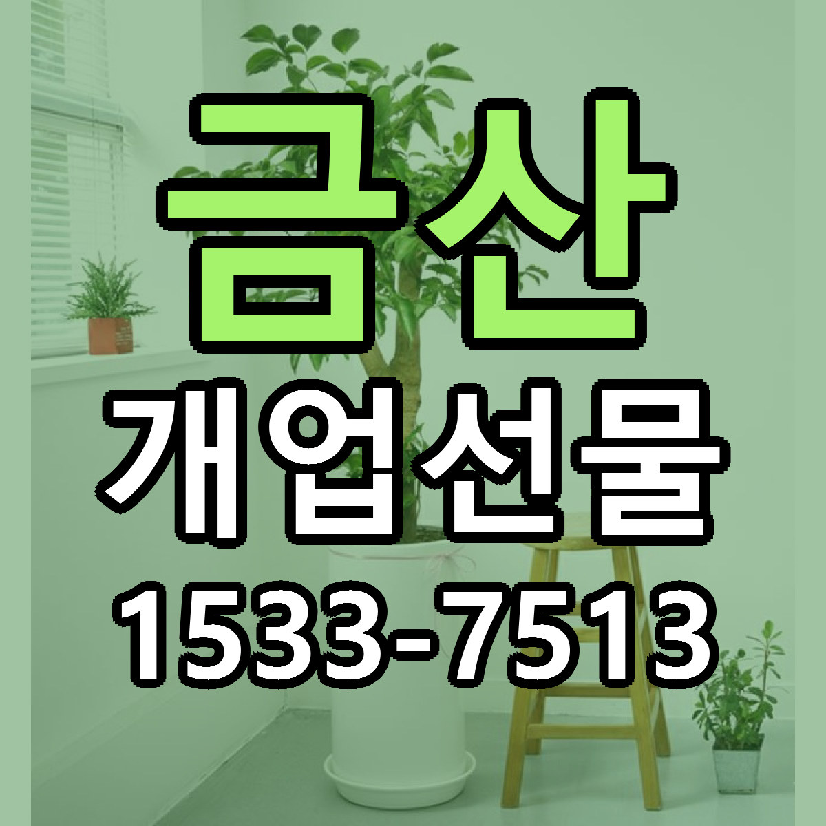 금산 개업선물 리본문구 싼곳 빠른배송 예약