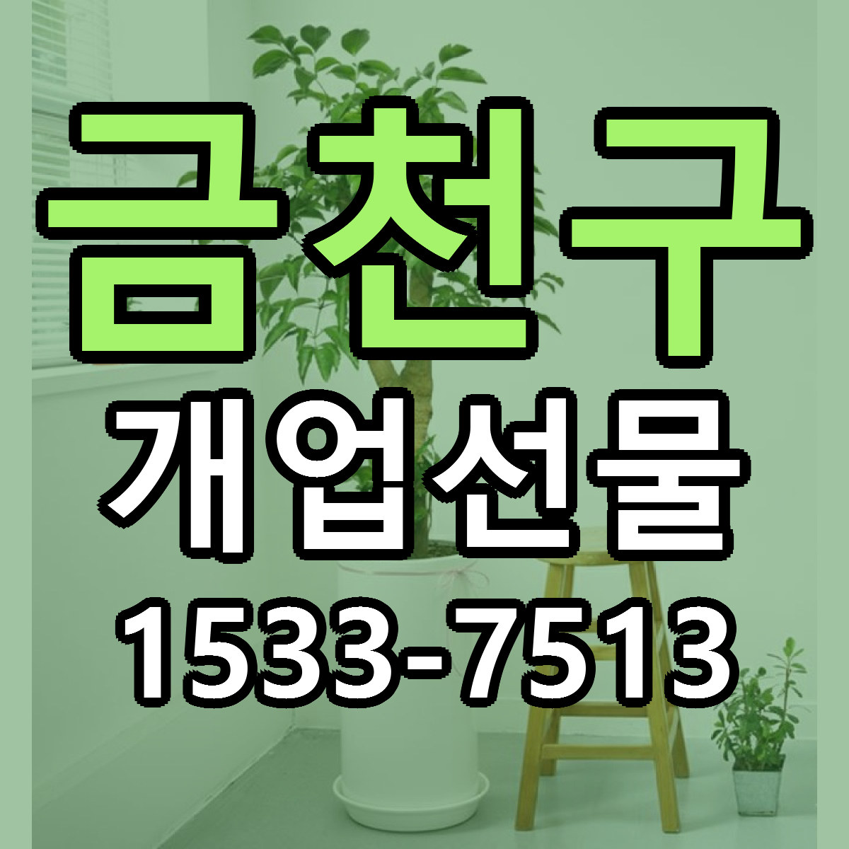 금천구 개업선물 리본문구 싼곳 빠른배송 예약