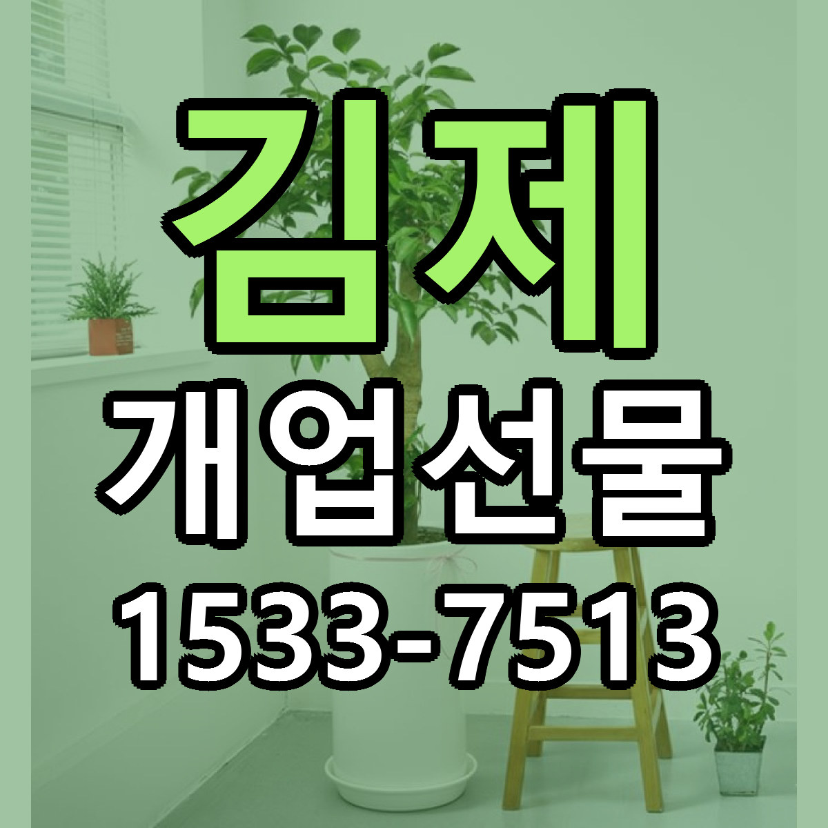 김제 개업선물 근처꽃집 싼곳 빠른배송 안내