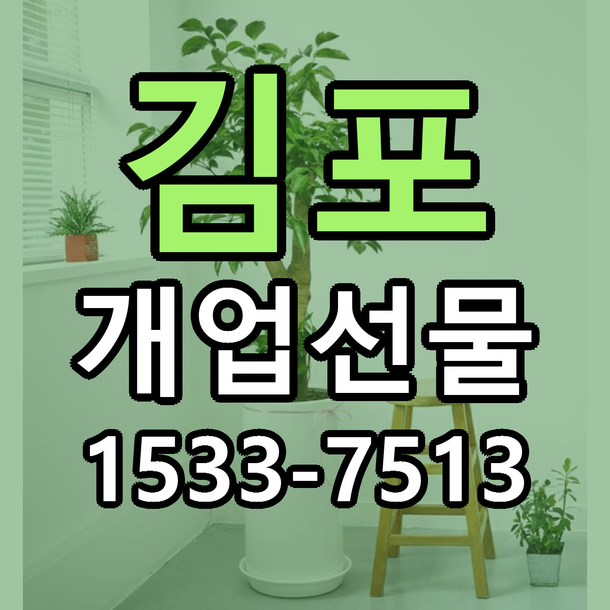 김포 개업선물 빠른배송 가격 저렴한곳 찾기