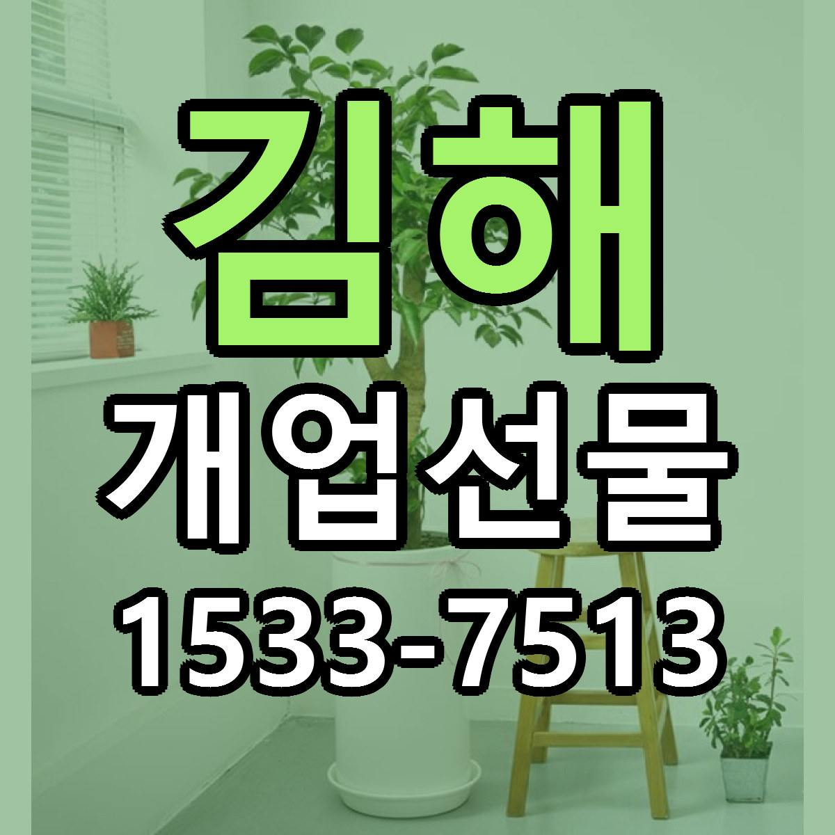 김해 개업선물 리본문구 싼곳 빠른배송 예약