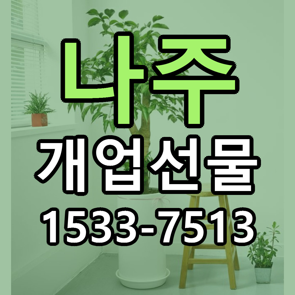나주 개업선물 리본문구 싼곳 빠른배송 예약
