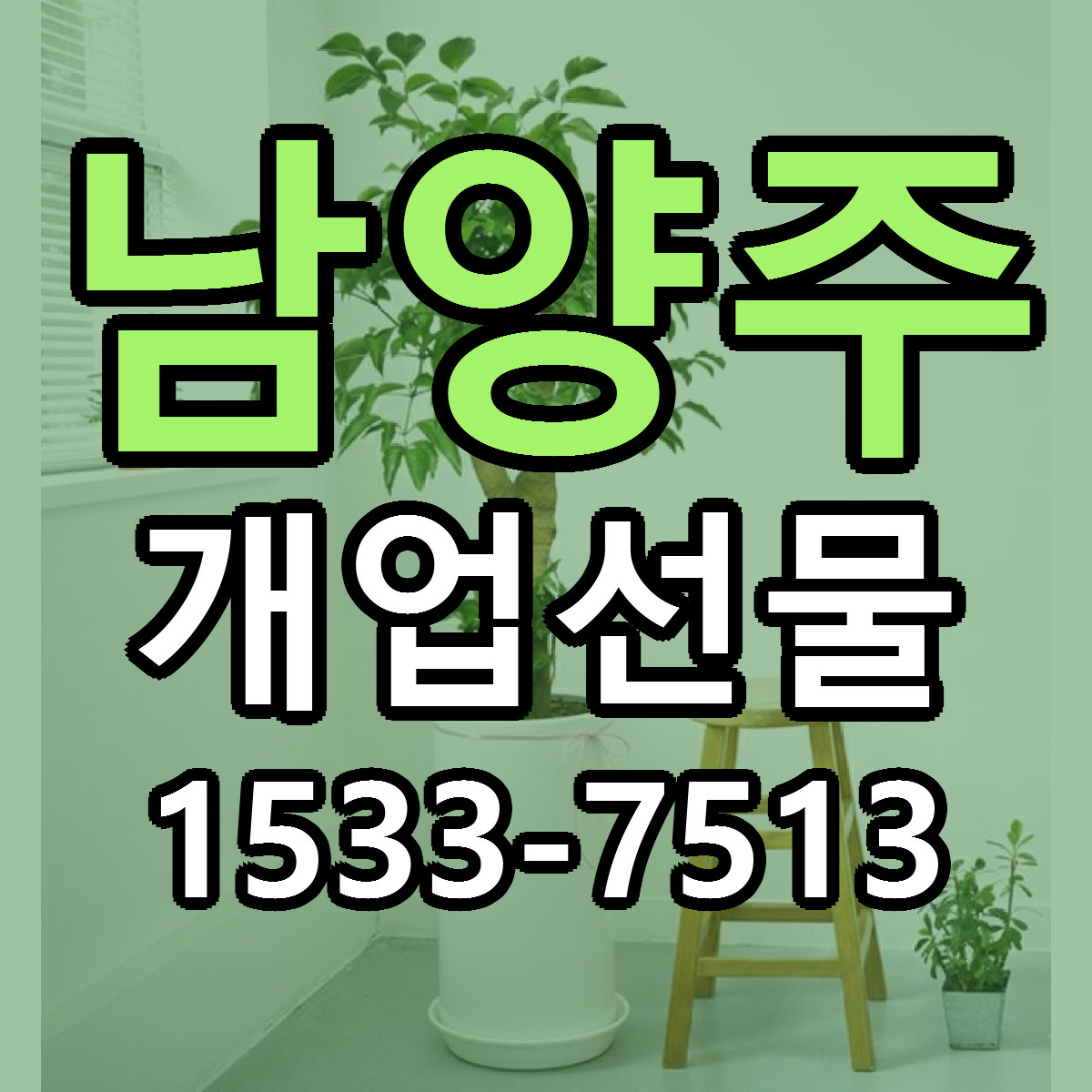 남양주 개업선물 당일배송 빠른배송 싼곳 찾기