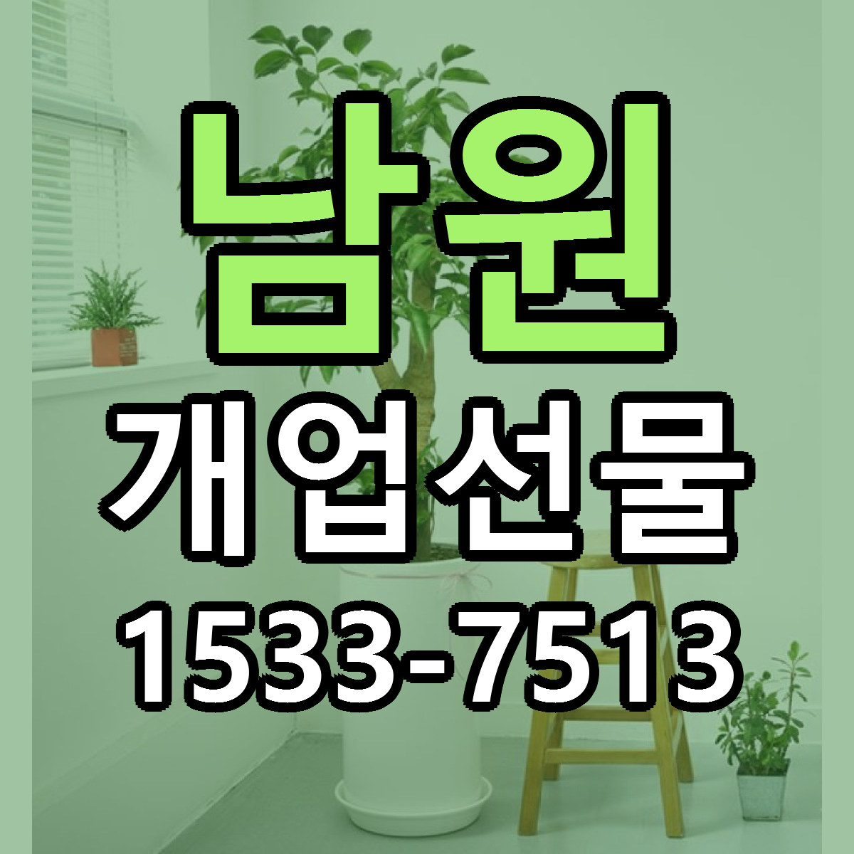 남원 개업선물 리본문구 싼곳 빠른배송 예약