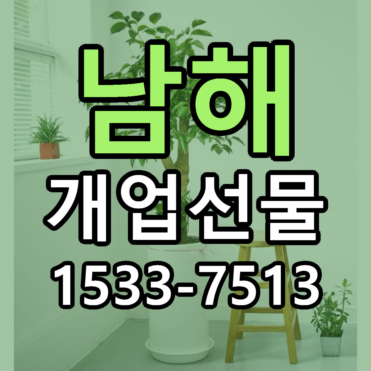 남해 개업선물 빠른배송 근처꽃집 가격 비교