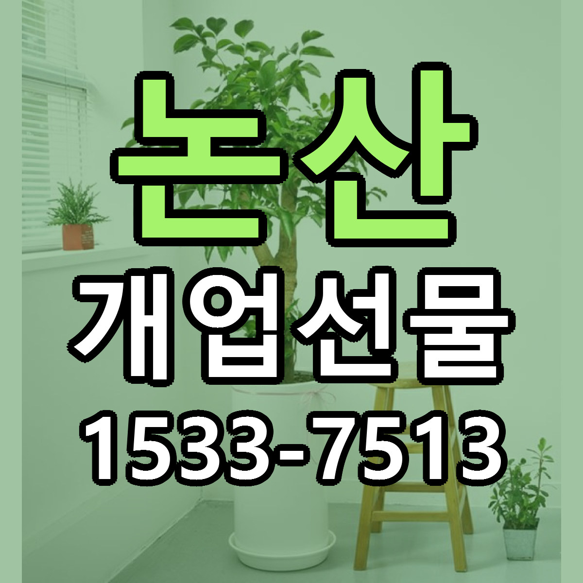 논산 개업선물 가격 만족 저렴한곳 리본문구 작성
