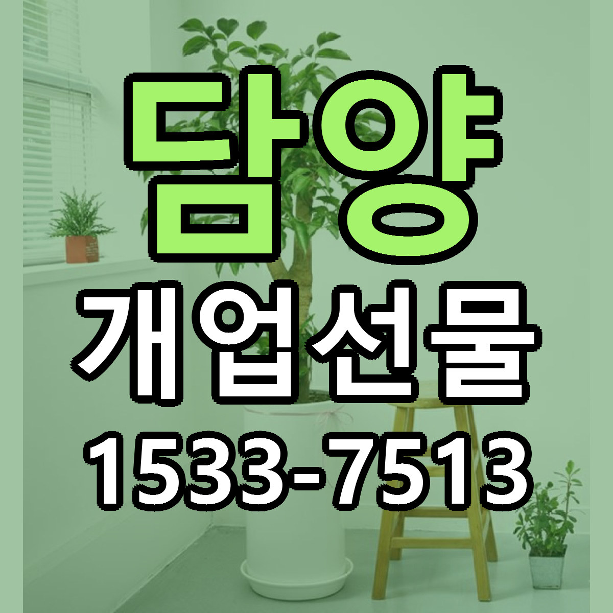 담양 개업선물 가격 착한 싼곳 당일배송 안내