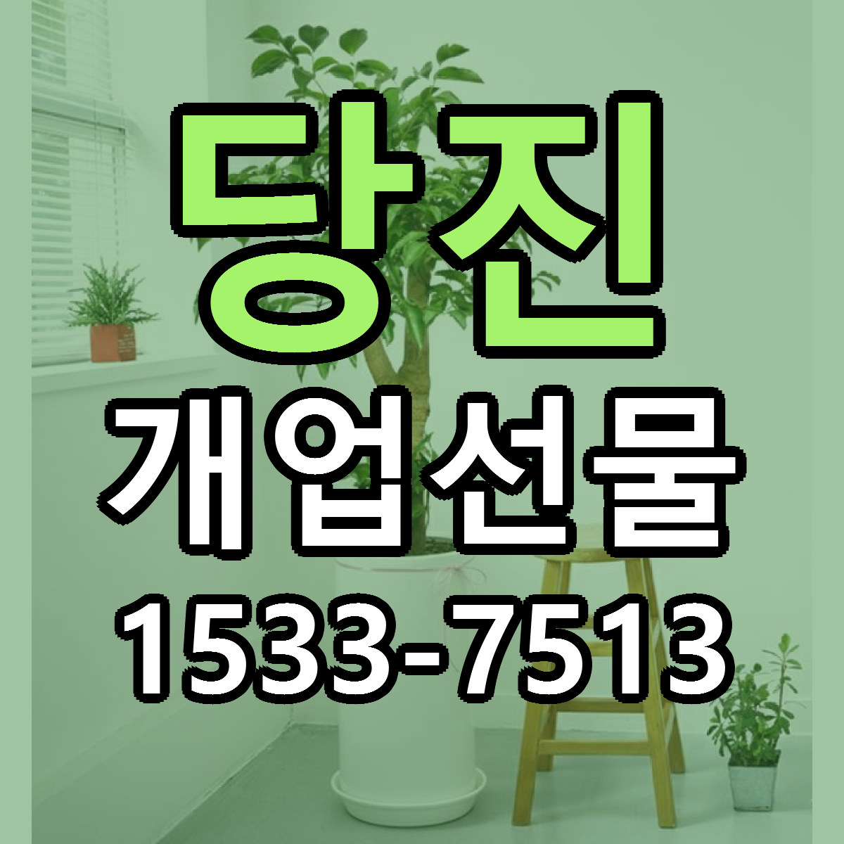 당진 개업선물 가격 착한 싼곳 당일배송 안내