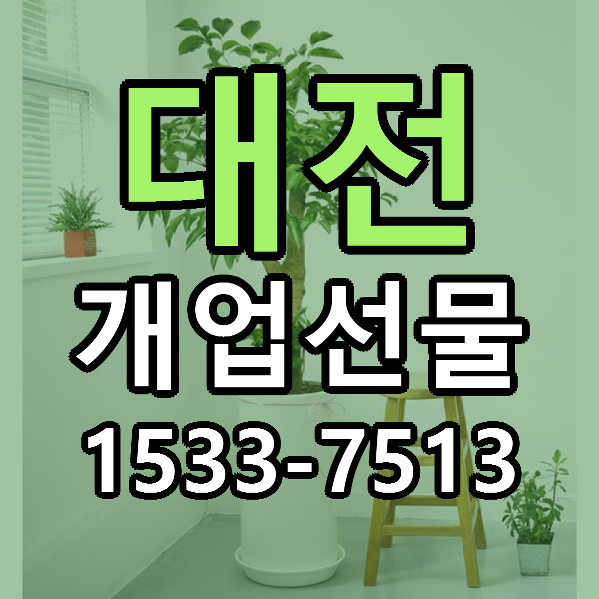 대전 개업선물 근처꽃집 가격 저렴한곳 안내