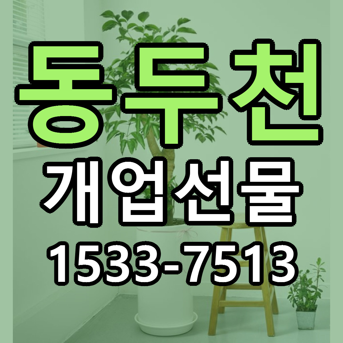 동두천 개업선물 당일배송 리본문구 싼곳 찾기