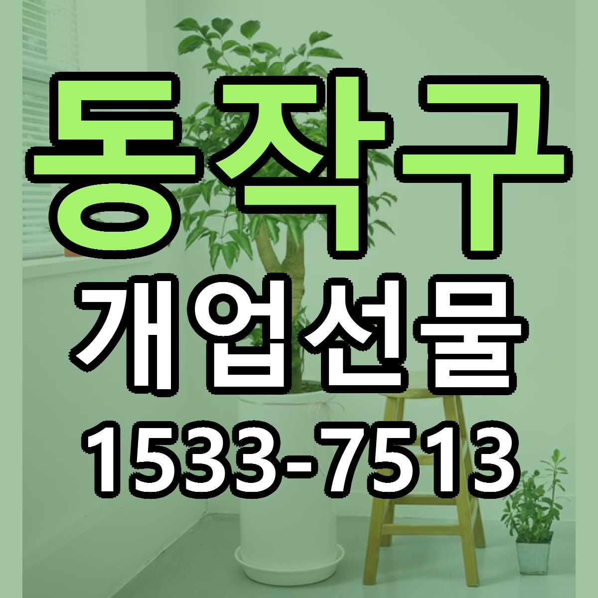 동작구 개업선물 근처꽃집 가격 저렴한곳 안내