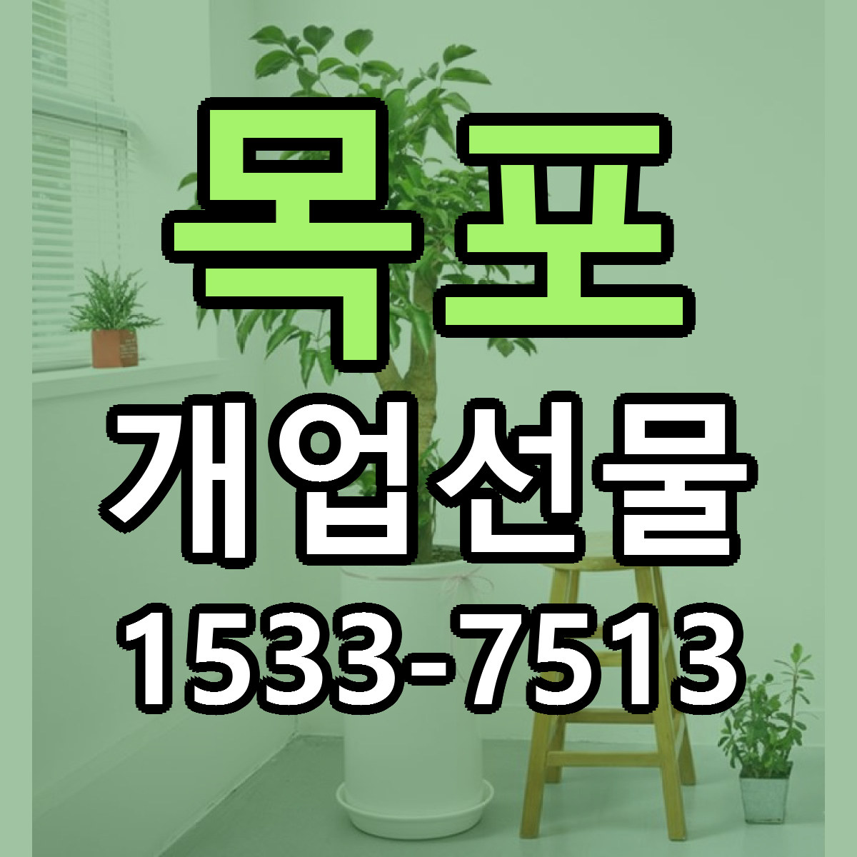 목포 개업선물 저렴한곳 당일배송 가격 만족