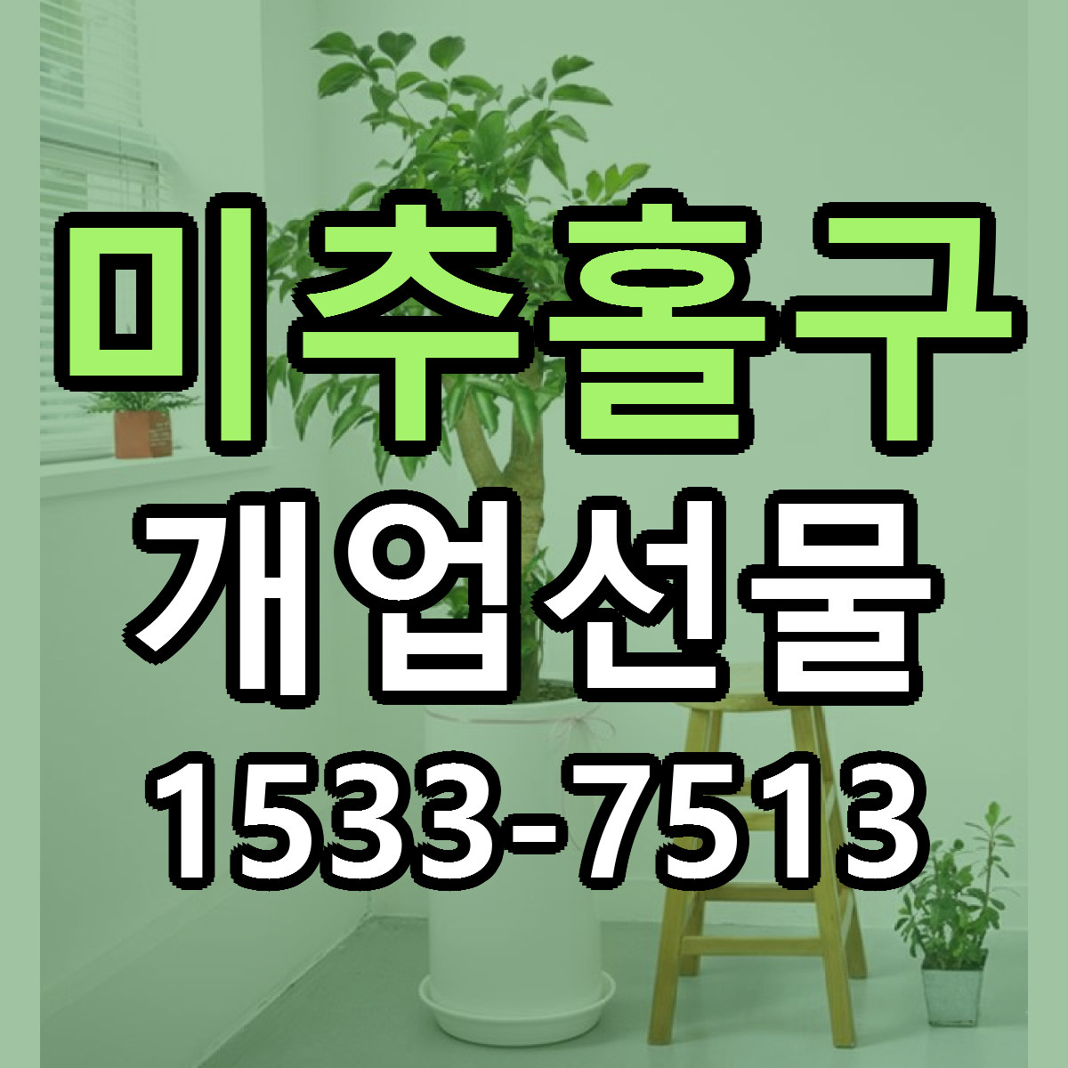 미추홀구 개업선물 빠른배송 가격 저렴한곳 찾기