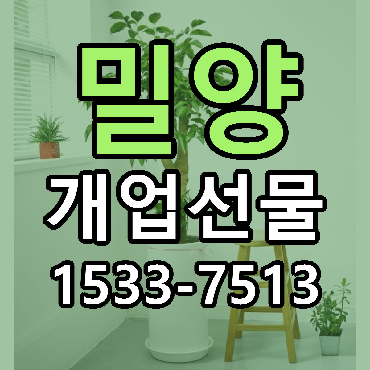 밀양 개업선물 당일배송 리본문구 싼곳 찾기