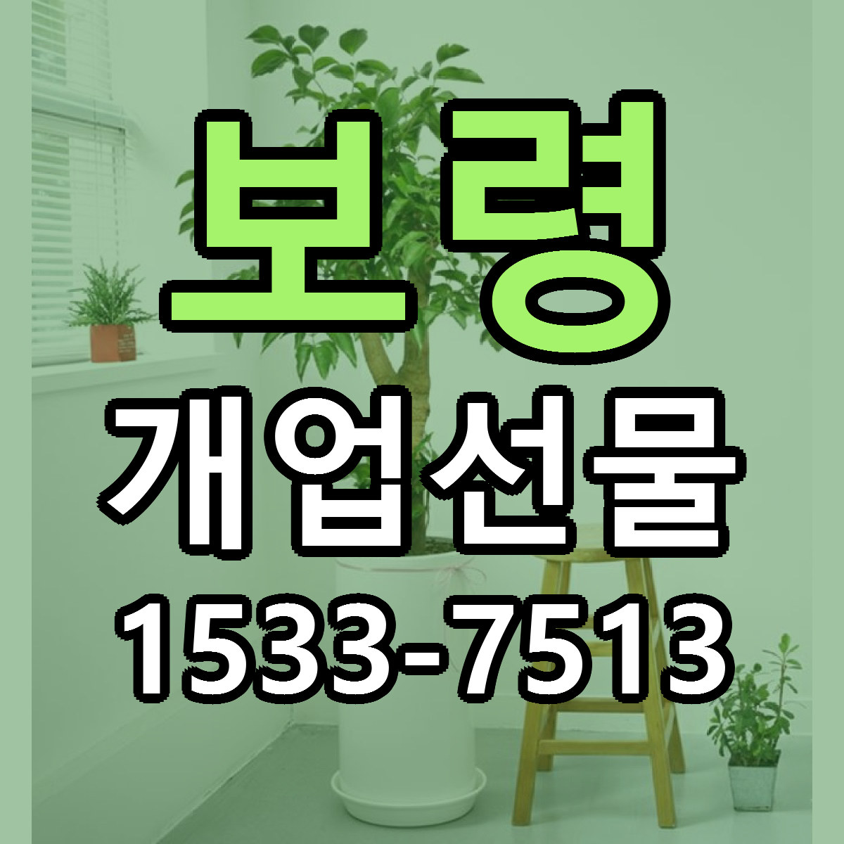 보령 개업선물 싼곳 당일배송 리본문구 작성