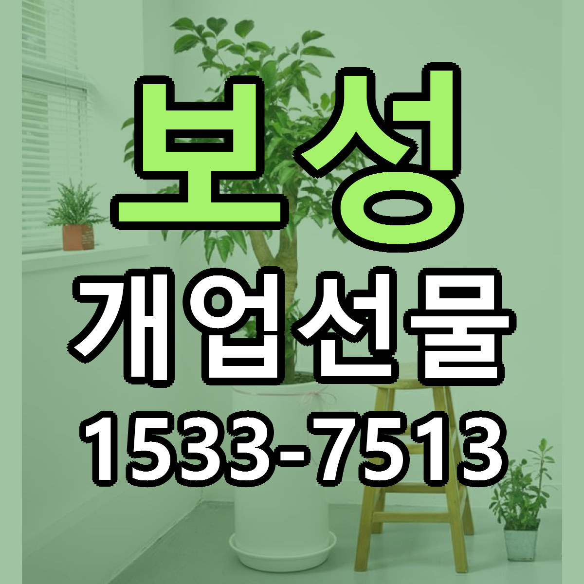 보성 개업선물 싼곳 당일배송 리본문구 작성