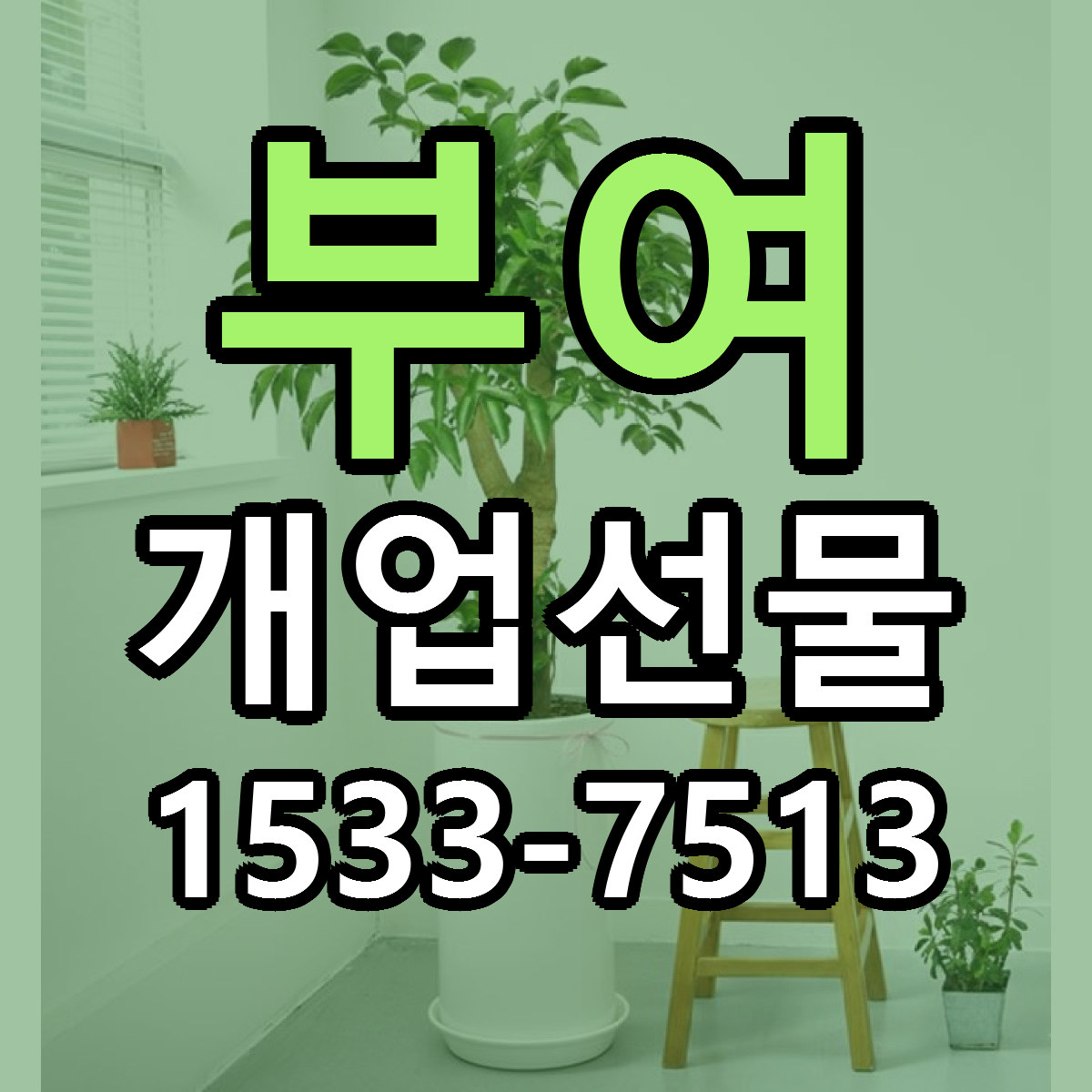 부여 개업선물 가격 만족 저렴한곳 리본문구 작성