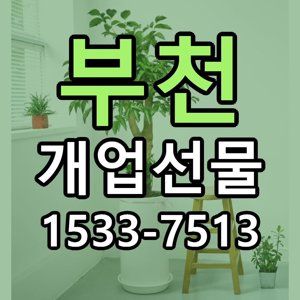 부천 개업선물 빠른배송 리본문구 가격 알뜰 비교