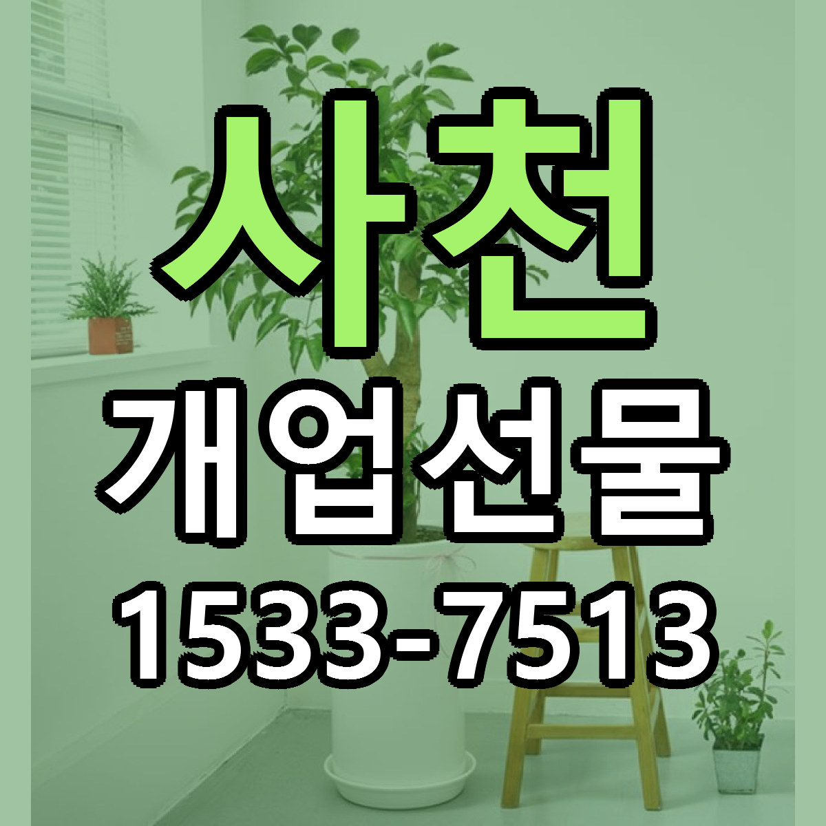 사천 개업선물 리본문구 근처꽃집 저렴한곳 예약