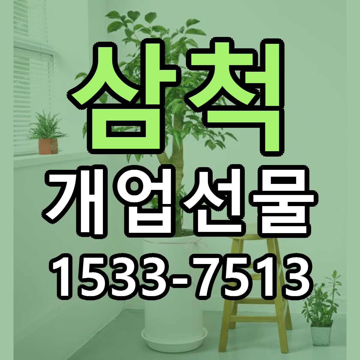 삼척 개업선물 저렴한곳 당일배송 가격 만족