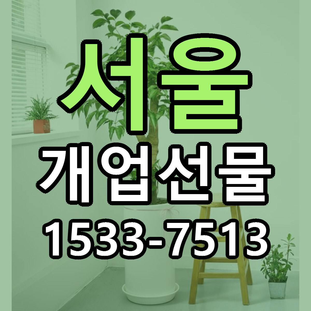 서울 개업선물 근처꽃집 싼곳 빠른배송 안내
