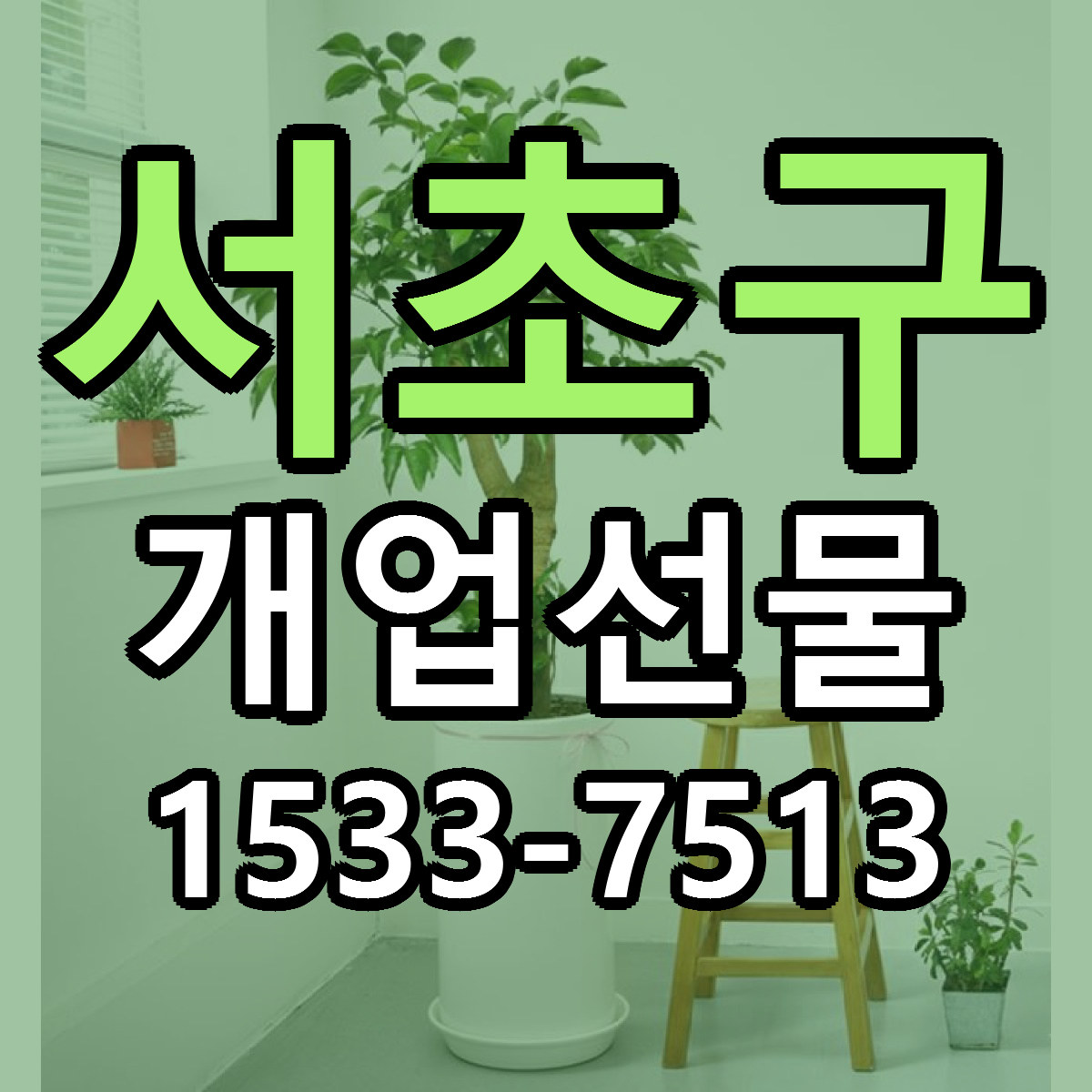 서초구 개업선물 빠른배송 리본문구 근처꽃집 예약