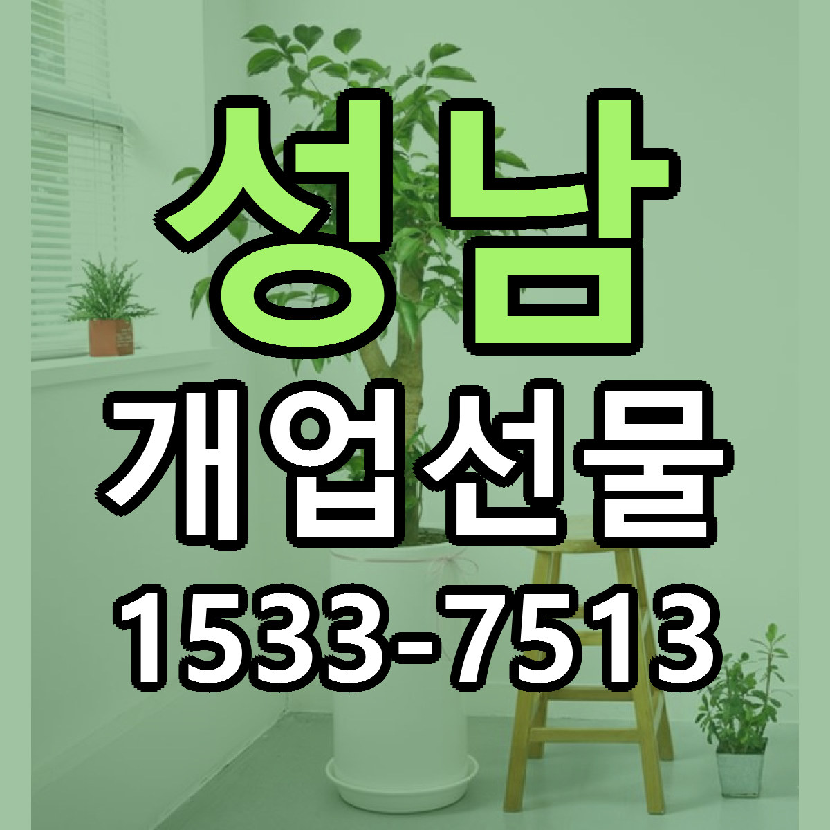 성남 개업선물 저렴한곳 당일배송 가격 만족