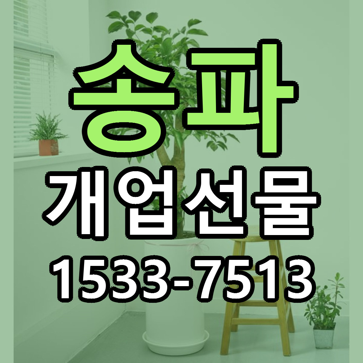 송파 개업선물 당일배송 빠른배송 싼곳 찾기
