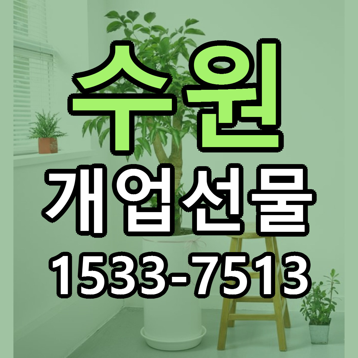 수원 개업선물 근처꽃집 저렴한곳 빠른배송 서비스