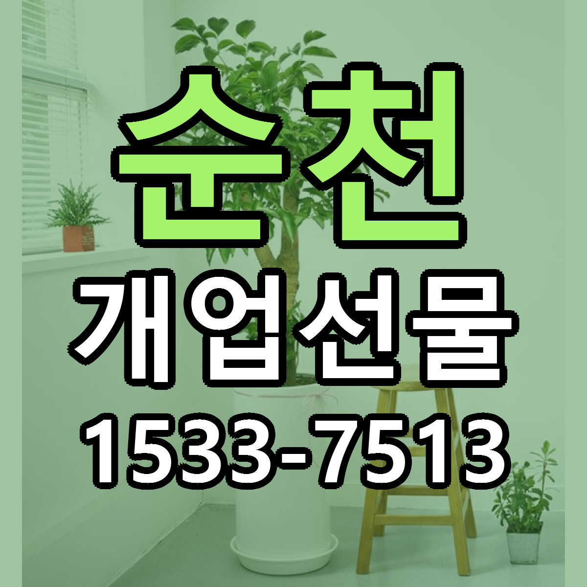 순천 개업선물 빠른배송 근처꽃집 가격 비교