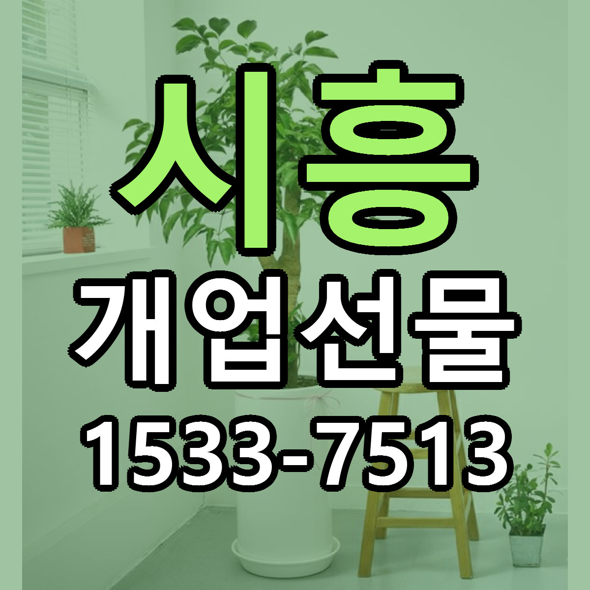 시흥 개업선물 싼곳 당일배송 리본문구 작성