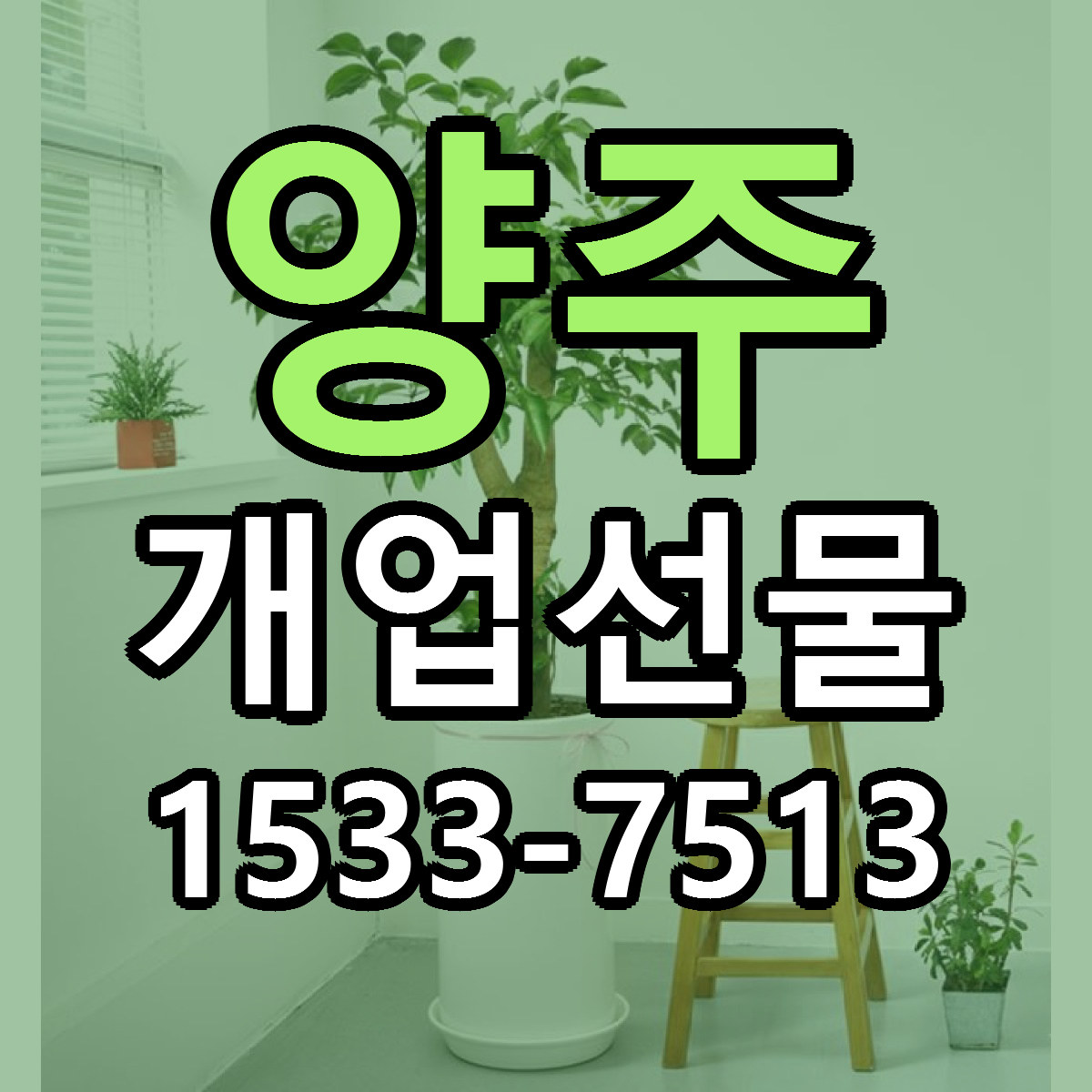 양주 개업선물 싼곳 당일배송 리본문구 작성