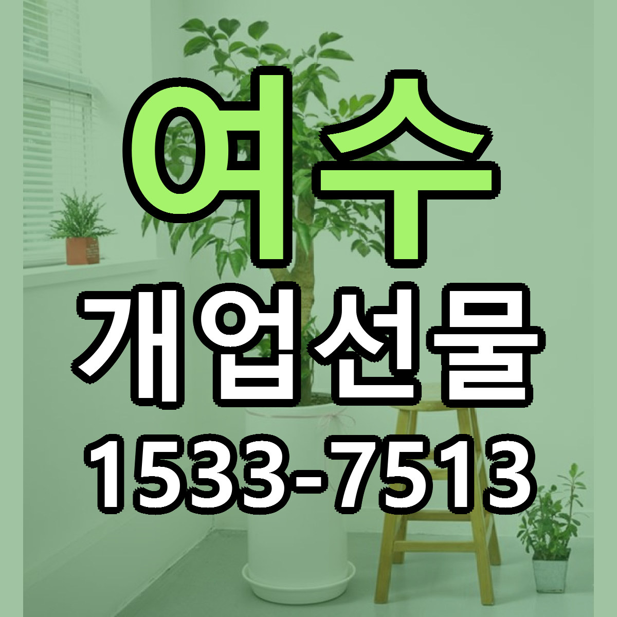 여수 개업선물 리본문구 싼곳 빠른배송 예약