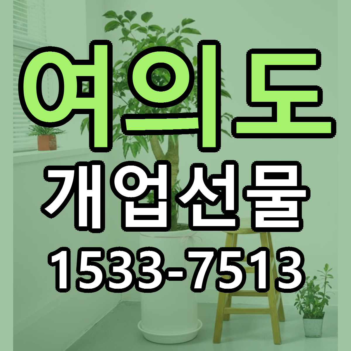 여의도 개업선물 빠른배송 리본문구 근처꽃집 예약