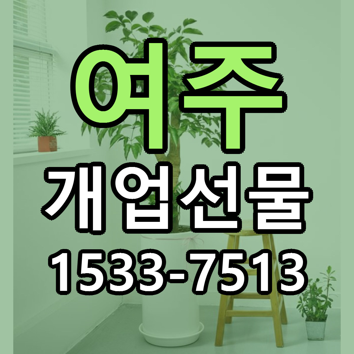 여주 개업선물 가격 만족 저렴한곳 리본문구 작성