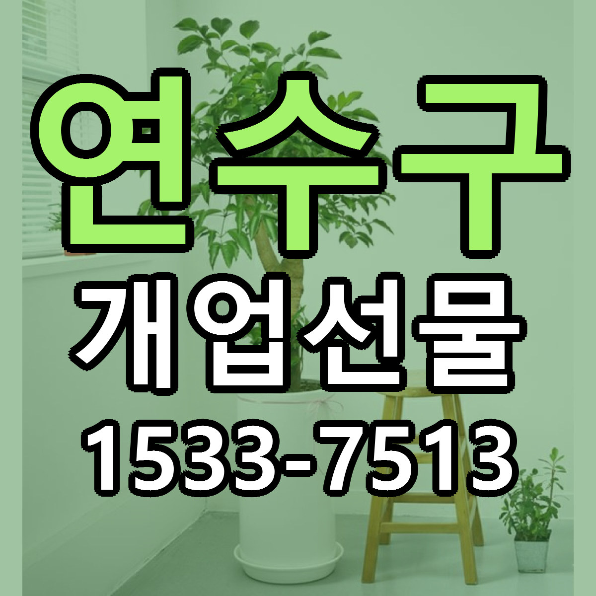 연수구 개업선물 빠른배송 리본문구 근처꽃집 예약