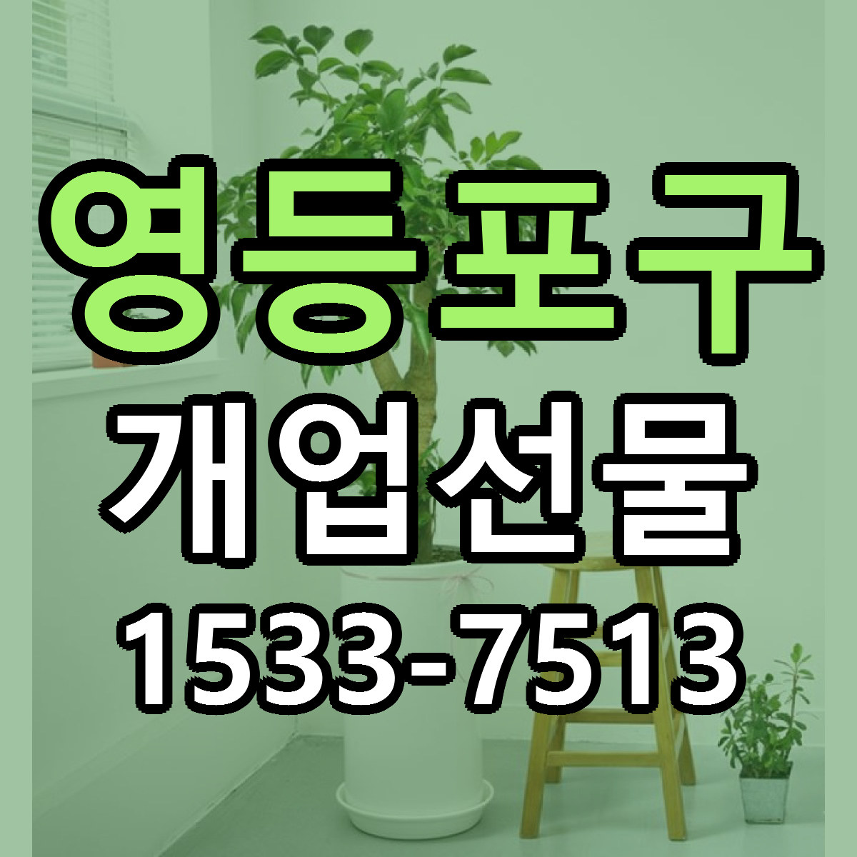영등포구 개업선물 리본문구 싼곳 빠른배송 예약