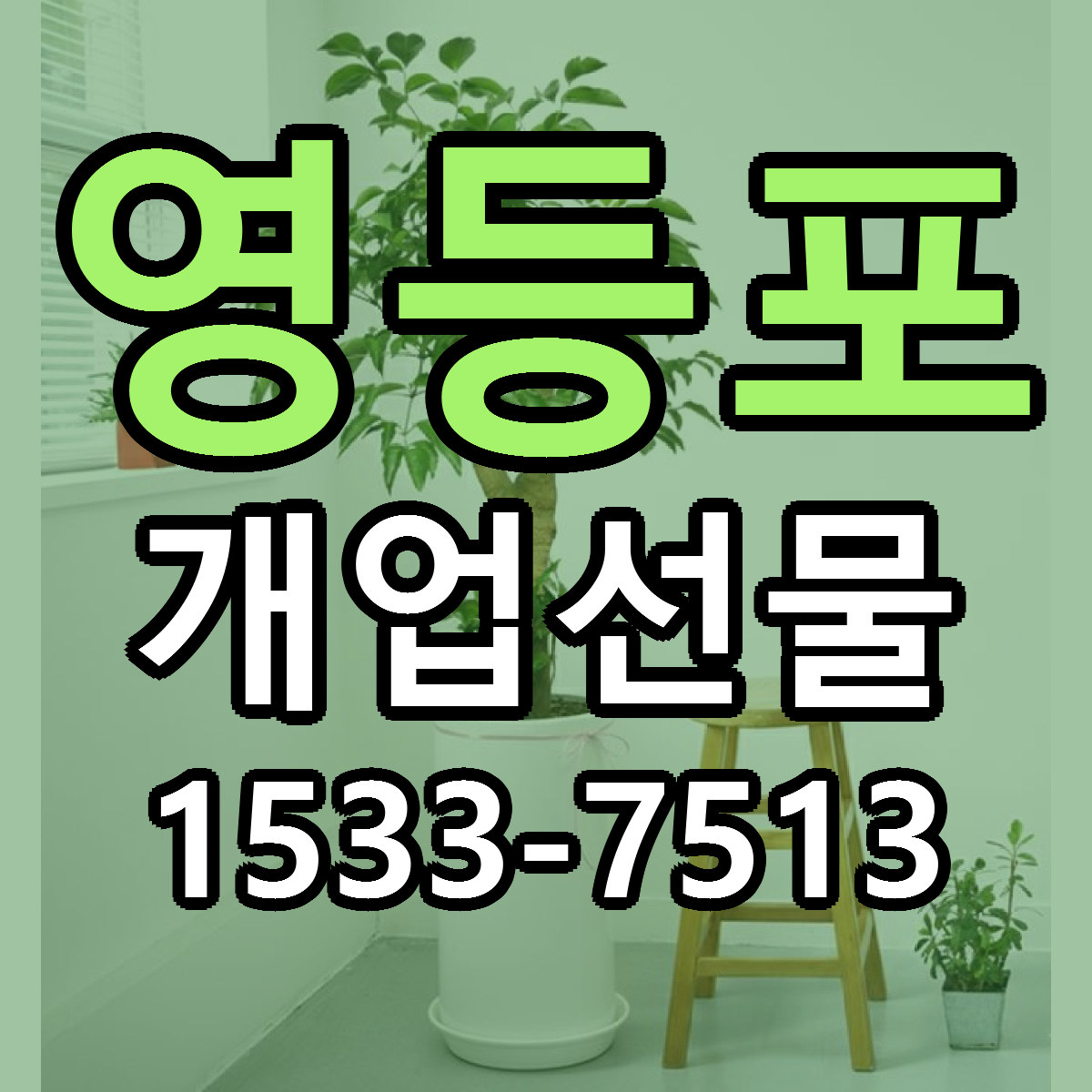 영등포 개업선물 근처꽃집 가격 저렴한곳 안내